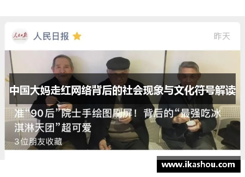 中国大妈走红网络背后的社会现象与文化符号解读