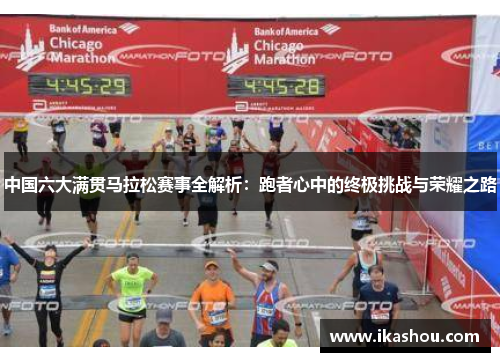中国六大满贯马拉松赛事全解析：跑者心中的终极挑战与荣耀之路