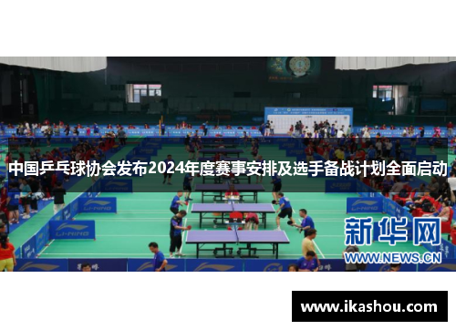 中国乒乓球协会发布2024年度赛事安排及选手备战计划全面启动