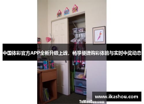 中国体彩官方APP全新升级上线，畅享便捷购彩体验与实时中奖动态