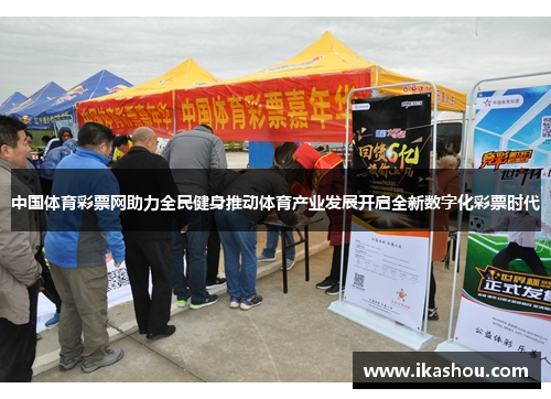 中国体育彩票网助力全民健身推动体育产业发展开启全新数字化彩票时代