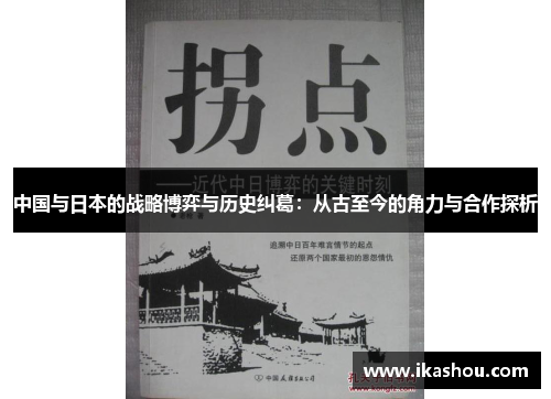 中国与日本的战略博弈与历史纠葛：从古至今的角力与合作探析