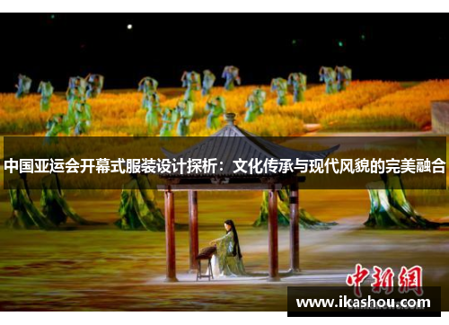中国亚运会开幕式服装设计探析：文化传承与现代风貌的完美融合