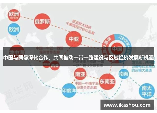 中国与阿曼深化合作，共同推动一带一路建设与区域经济发展新机遇