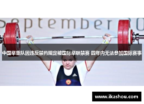 中国举重队因违反禁药规定被国际举联禁赛 四年内无法参加国际赛事