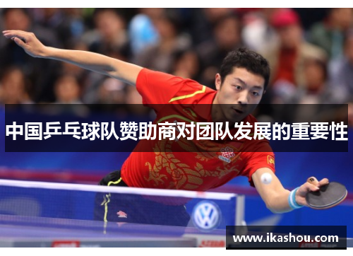 中国乒乓球队赞助商对团队发展的重要性