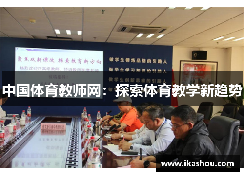 中国体育教师网：探索体育教学新趋势