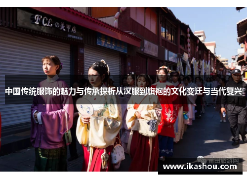 中国传统服饰的魅力与传承探析从汉服到旗袍的文化变迁与当代复兴