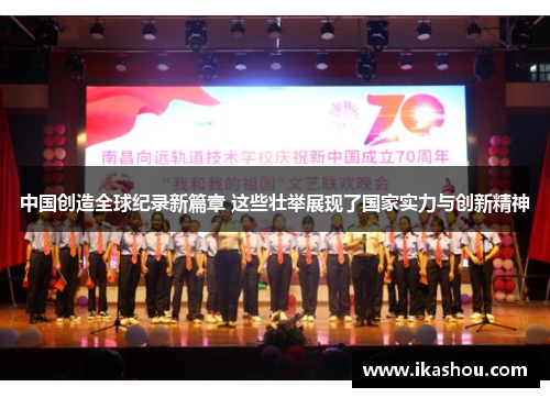 中国创造全球纪录新篇章 这些壮举展现了国家实力与创新精神