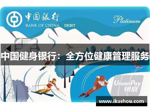 中国健身银行：全方位健康管理服务