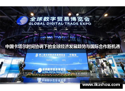 中国卡塔尔时间协调下的全球经济发展趋势与国际合作新机遇
