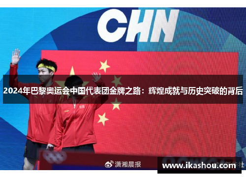 2024年巴黎奥运会中国代表团金牌之路：辉煌成就与历史突破的背后