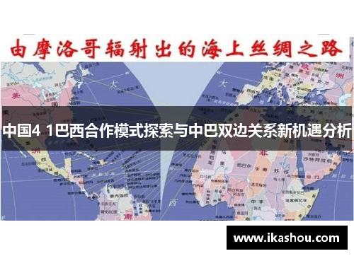 中国4 1巴西合作模式探索与中巴双边关系新机遇分析