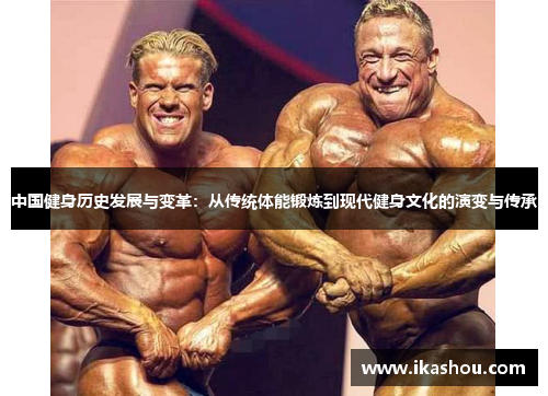 中国健身历史发展与变革：从传统体能锻炼到现代健身文化的演变与传承