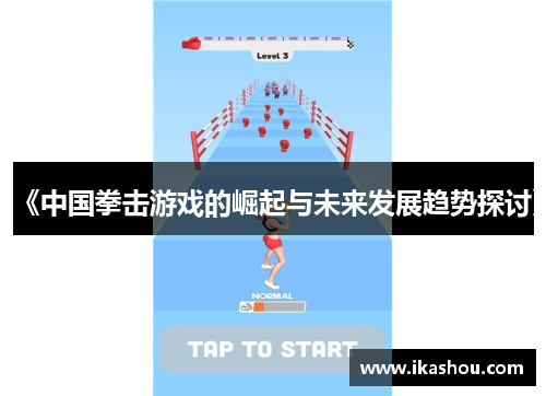 《中国拳击游戏的崛起与未来发展趋势探讨》