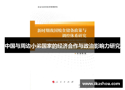 中国与周边小弟国家的经济合作与政治影响力研究