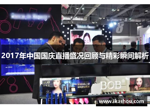 2017年中国国庆直播盛况回顾与精彩瞬间解析
