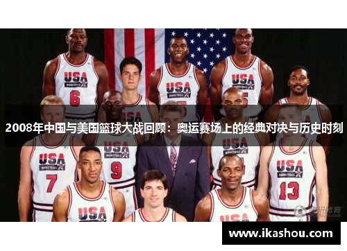 2008年中国与美国篮球大战回顾：奥运赛场上的经典对决与历史时刻