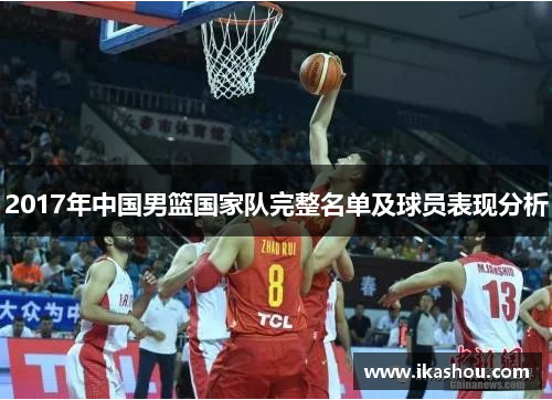 2017年中国男篮国家队完整名单及球员表现分析