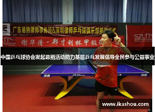 中国乒乓球协会发起募捐活动助力基层乒乓发展倡导全民参与公益事业