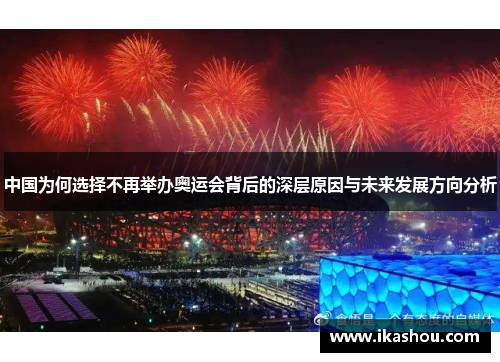 中国为何选择不再举办奥运会背后的深层原因与未来发展方向分析