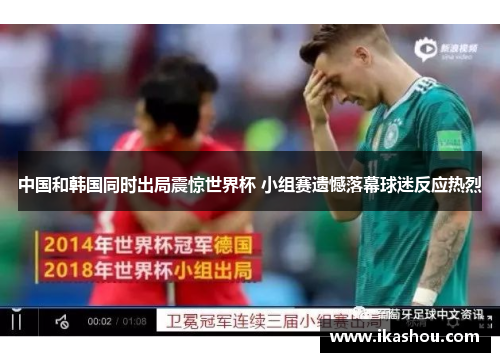中国和韩国同时出局震惊世界杯 小组赛遗憾落幕球迷反应热烈