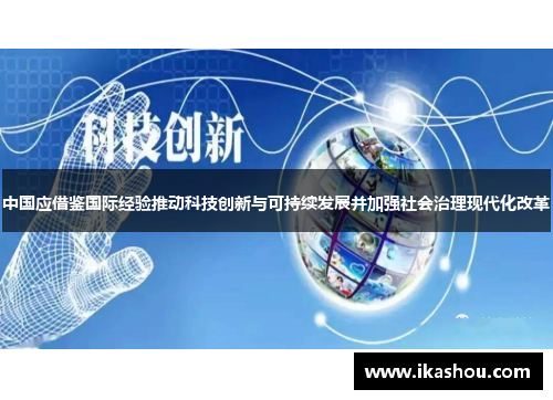 中国应借鉴国际经验推动科技创新与可持续发展并加强社会治理现代化改革