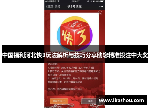 中国福利河北快3玩法解析与技巧分享助您精准投注中大奖