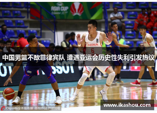 中国男篮不敌菲律宾队 遭遇亚运会历史性失利引发热议