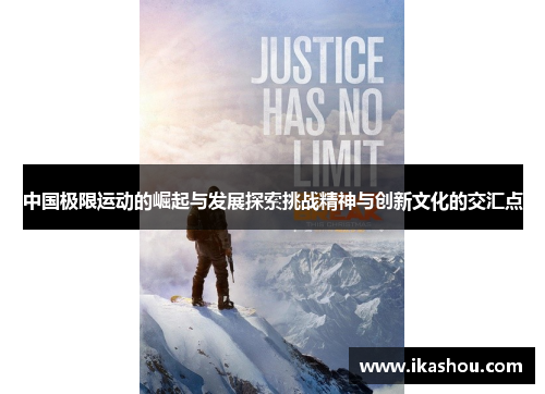中国极限运动的崛起与发展探索挑战精神与创新文化的交汇点