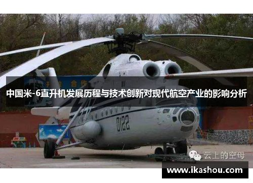 中国米-6直升机发展历程与技术创新对现代航空产业的影响分析