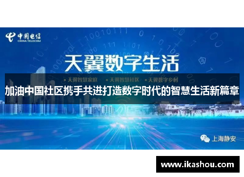 加油中国社区携手共进打造数字时代的智慧生活新篇章