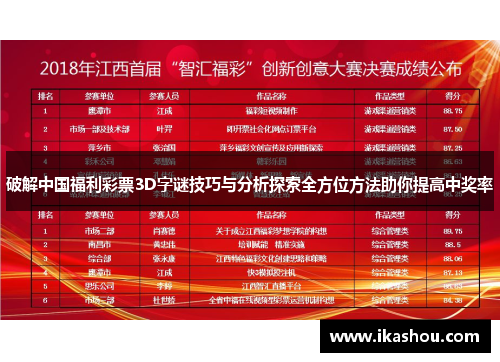 破解中国福利彩票3D字谜技巧与分析探索全方位方法助你提高中奖率