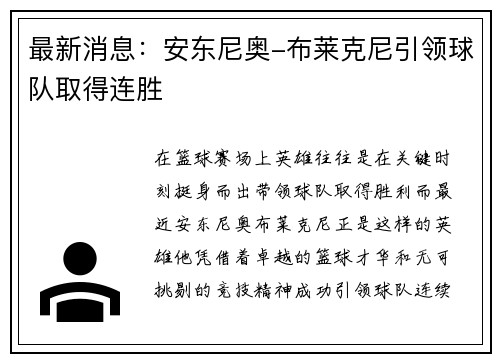最新消息：安东尼奥-布莱克尼引领球队取得连胜