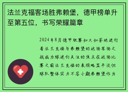 法兰克福客场胜弗赖堡，德甲榜单升至第五位，书写荣耀篇章