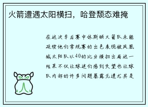 火箭遭遇太阳横扫，哈登颓态难掩