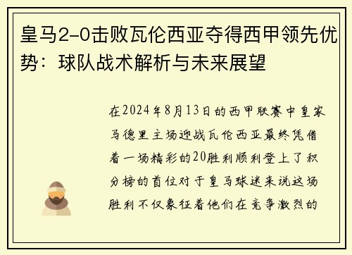 皇马2-0击败瓦伦西亚夺得西甲领先优势：球队战术解析与未来展望