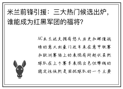 米兰前锋引援：三大热门候选出炉，谁能成为红黑军团的福将？