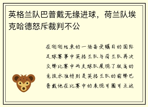 英格兰队巴普戴无缘进球，荷兰队埃克哈德怒斥裁判不公