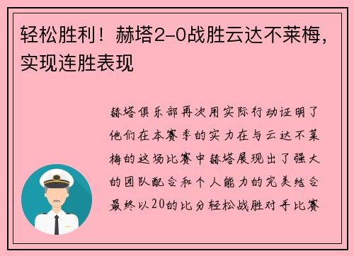 轻松胜利！赫塔2-0战胜云达不莱梅，实现连胜表现