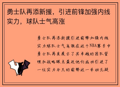 勇士队再添新援，引进前锋加强内线实力，球队士气高涨