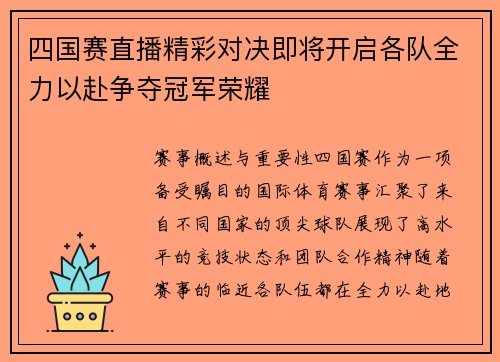 四国赛直播精彩对决即将开启各队全力以赴争夺冠军荣耀