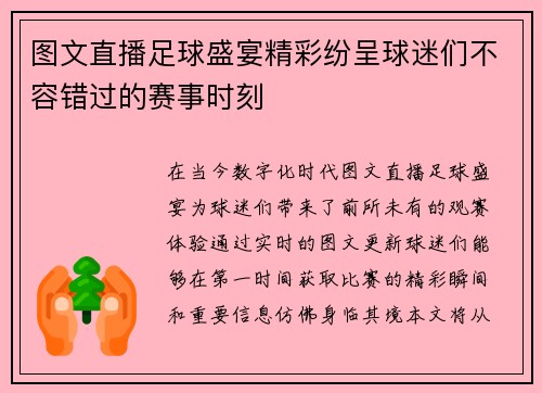 图文直播足球盛宴精彩纷呈球迷们不容错过的赛事时刻