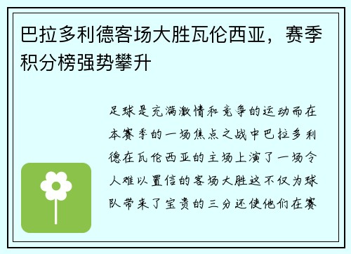 巴拉多利德客场大胜瓦伦西亚，赛季积分榜强势攀升