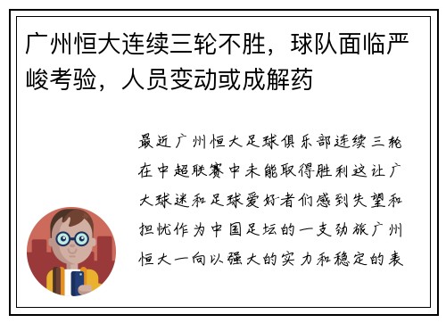 广州恒大连续三轮不胜，球队面临严峻考验，人员变动或成解药