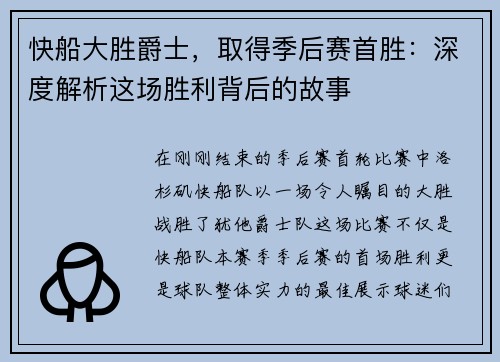 快船大胜爵士，取得季后赛首胜：深度解析这场胜利背后的故事