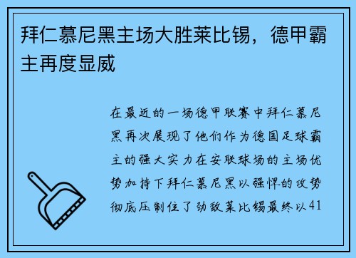 拜仁慕尼黑主场大胜莱比锡，德甲霸主再度显威
