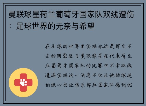 曼联球星荷兰葡萄牙国家队双线遭伤：足球世界的无奈与希望