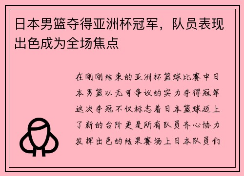 日本男篮夺得亚洲杯冠军，队员表现出色成为全场焦点