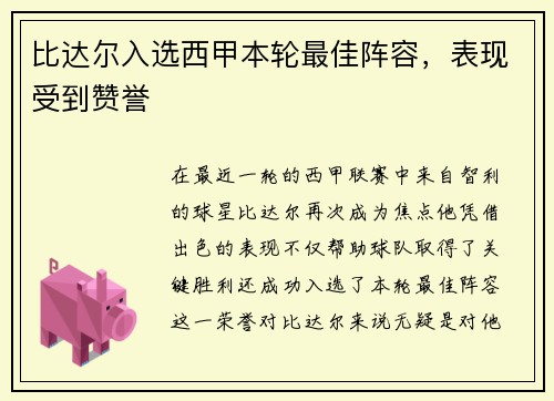 比达尔入选西甲本轮最佳阵容，表现受到赞誉